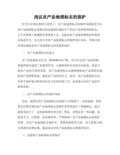 浅议农产品地理标志的保护