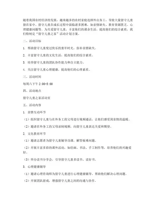 留守学生之家活动计划方案
