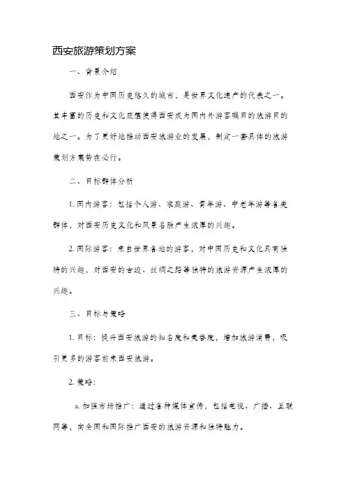 西安旅游策划方案