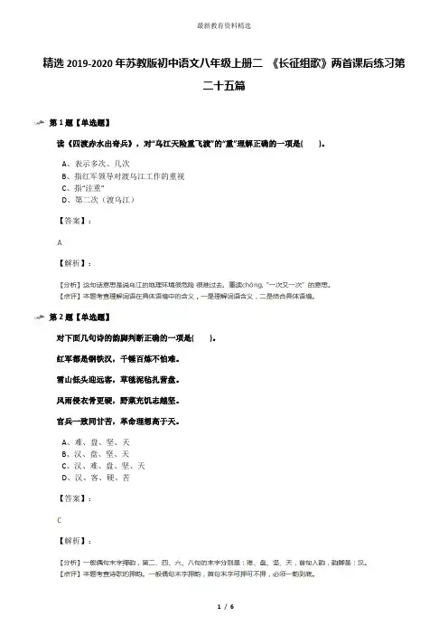 精选2019-2020年苏教版初中语文八年级上册二 《长征组歌》两首课后练习第二十五篇
