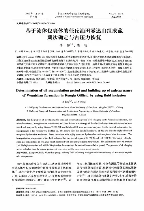 基于流体包裹体的任丘油田雾迷山组成藏期次确定与古压力恢复