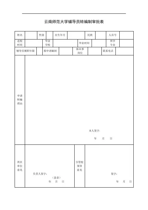云南师范大学辅导员转编制审批表