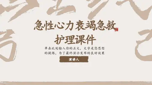 急性心力衰竭急救护理课件