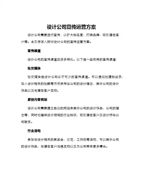 设计公司宣传运营方案