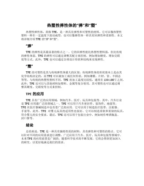 热塑性弹性体的“弹”和“塑”