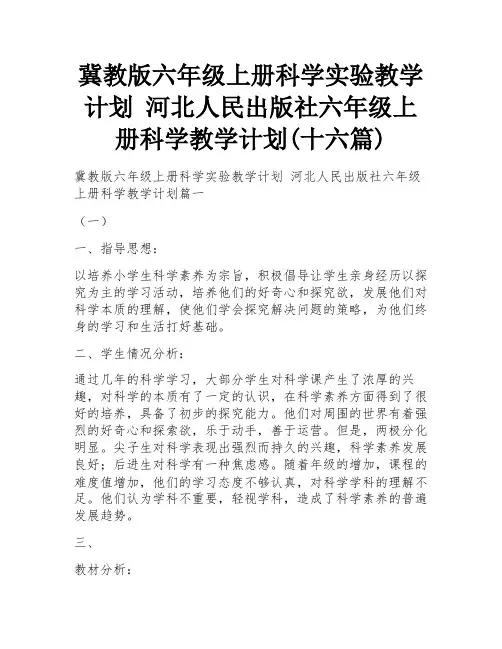 冀教版六年级上册科学实验教学计划 河北人民出版社六年级上册科学教学计划(十六篇)