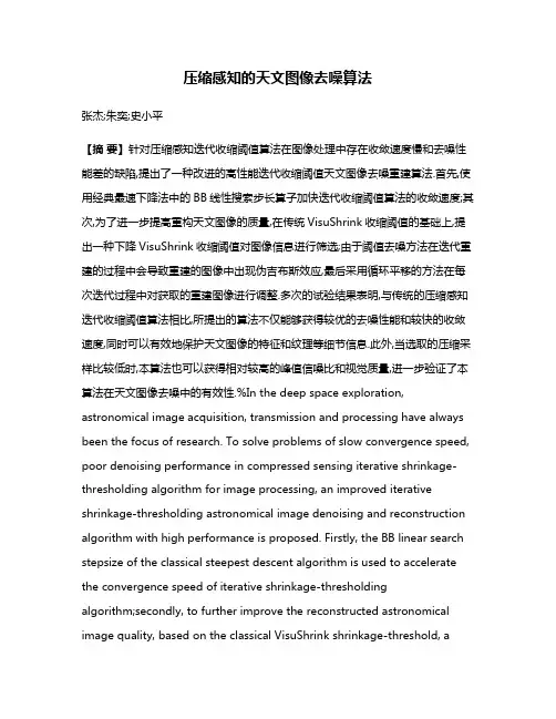压缩感知的天文图像去噪算法