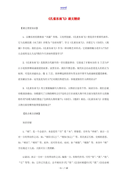 高中语文 26(孔雀东南飞)课文精讲 新人教版必修2 教案