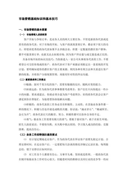 市场营销基本知识和基本技能