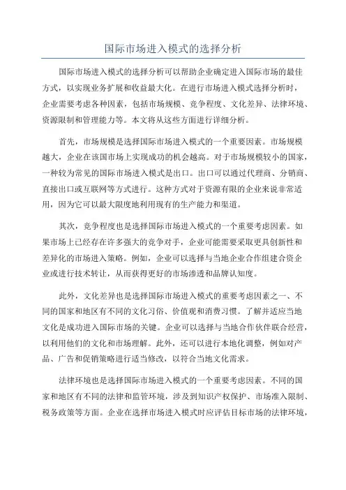 国际市场进入模式的选择分析