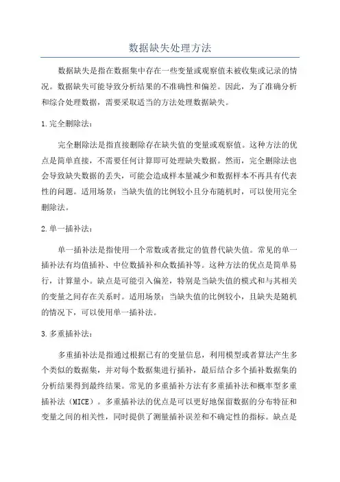 数据缺失处理方法