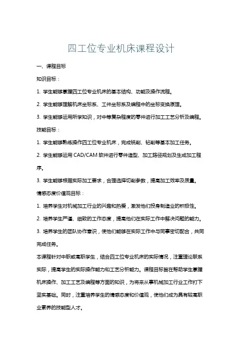 四工位专业机床课程设计