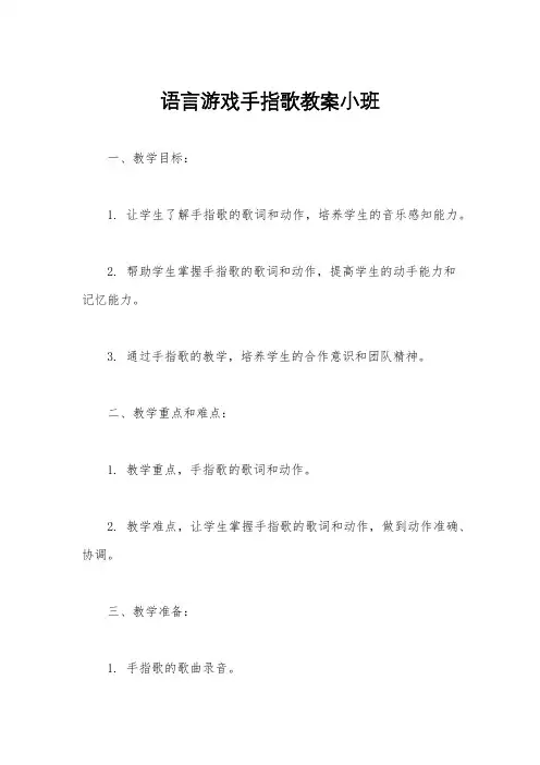 语言游戏手指歌教案小班