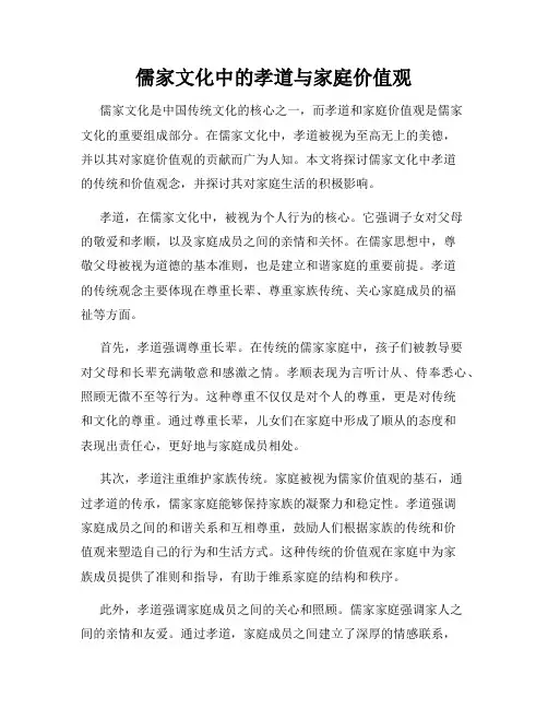 儒家文化中的孝道与家庭价值观