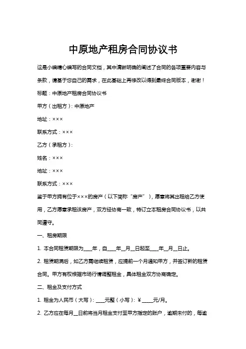 中原地产租房合同协议书