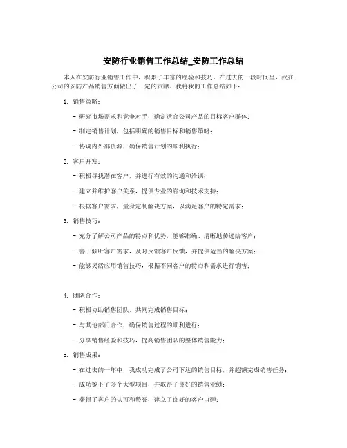安防行业销售工作总结_安防工作总结
