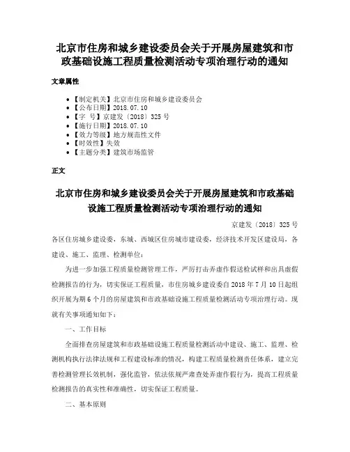 北京市住房和城乡建设委员会关于开展房屋建筑和市政基础设施工程质量检测活动专项治理行动的通知