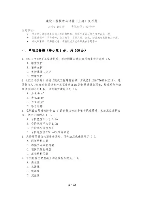往年建设工程技术与计量(土建)复习题及答案