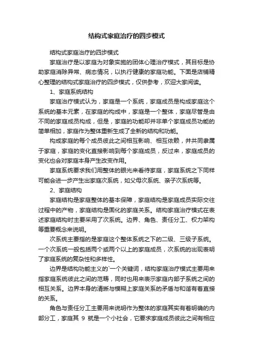 结构式家庭治疗的四步模式