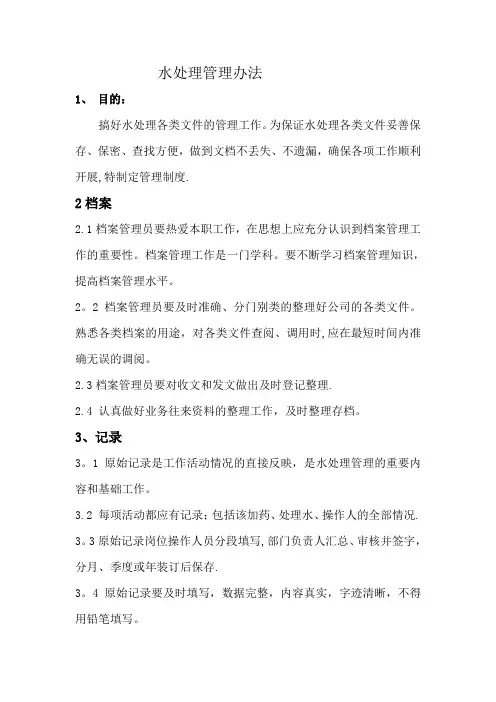 水处理管理办法