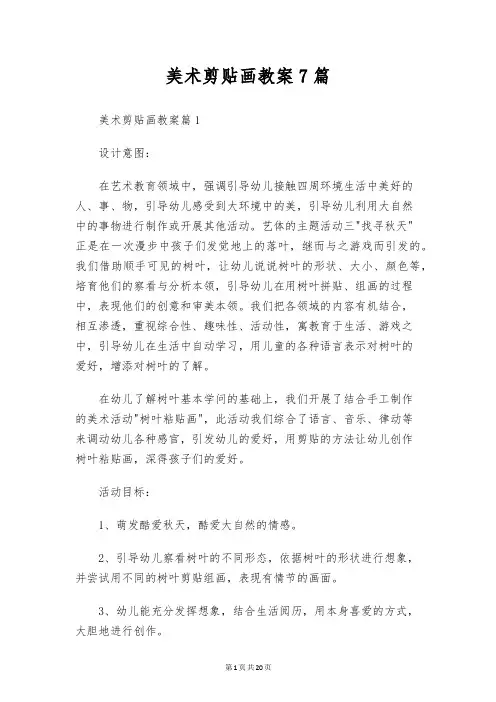 美术剪贴画教案7篇