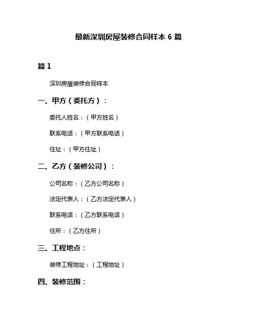 最新深圳房屋装修合同样本6篇