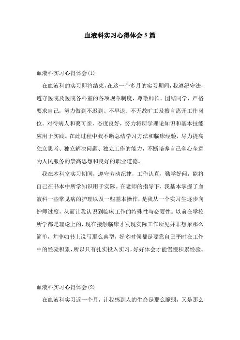 血液科实习心得体会5篇
