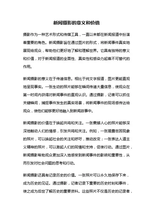 新闻摄影的意义和价值