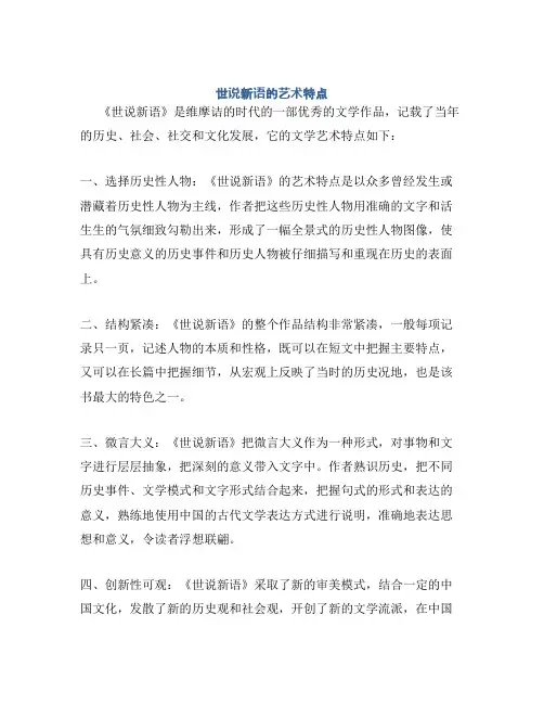 世说新语的艺术特点