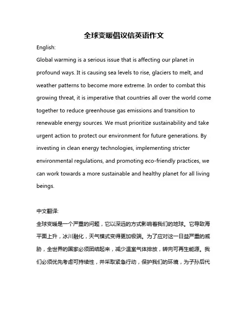 全球变暖倡议信英语作文