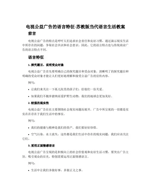 电视公益广告的语言特征-苏教版当代语言生活教案