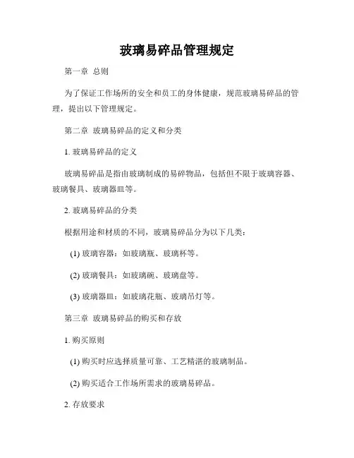 玻璃易碎品管理规定