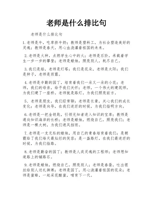 老师是什么排比句