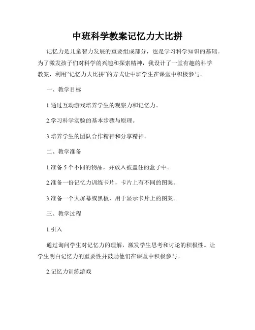 中班科学教案记忆力大比拼