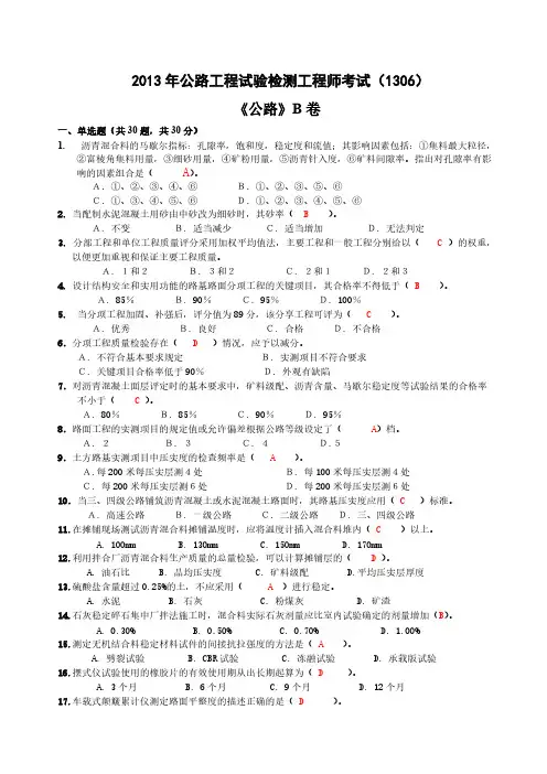 【VIP专享】2013年试验检测公路真题