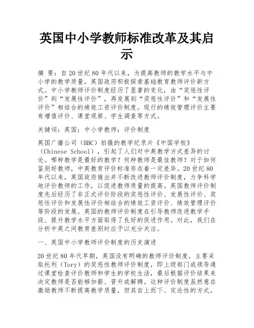 英国中小学教师标准改革及其启示