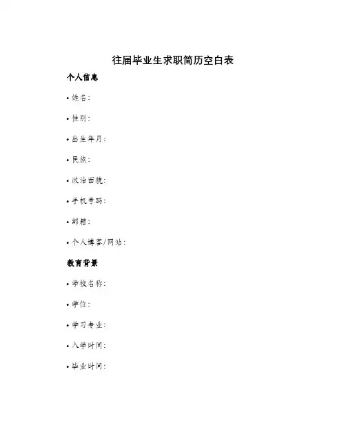 往届毕业生求职简历空白表