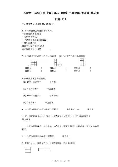 人教版三年级下册《第5单元_面积》小学数学-有答案-单元测试卷(1)