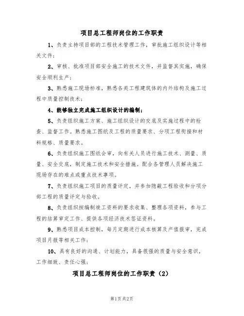 项目总工程师岗位的工作职责(2篇)