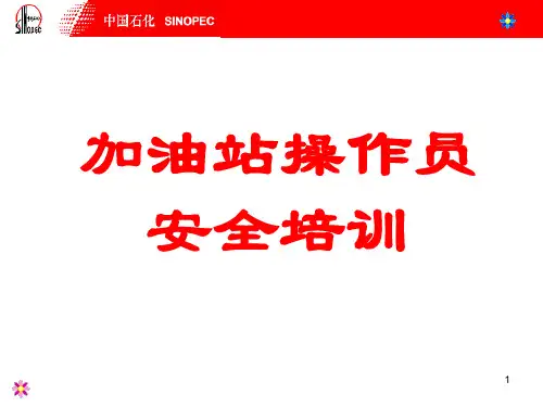 加油站操作员安全培训课件
