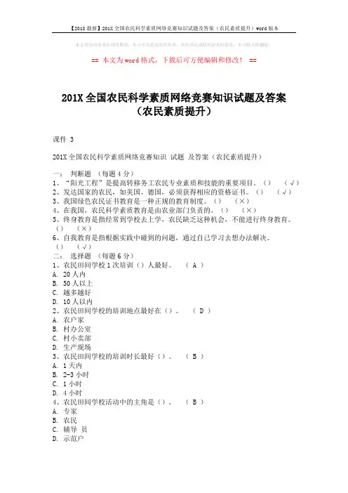 【2018最新】201X全国农民科学素质网络竞赛知识试题及答案(农民素质提升)word版本 (2页)
