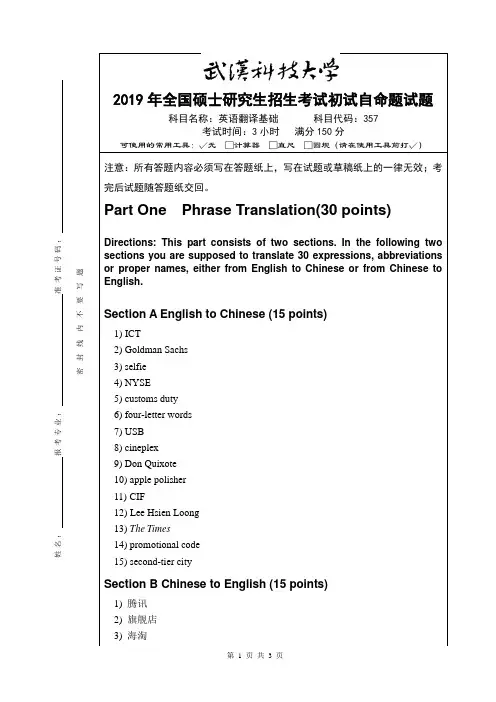357英语翻译基础试卷