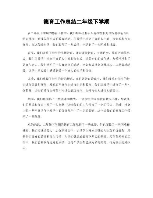 德育工作总结二年级下学期