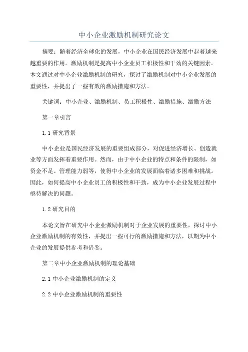 中小企业激励机制研究论文