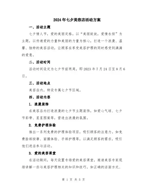 2024年七夕美容店活动方案
