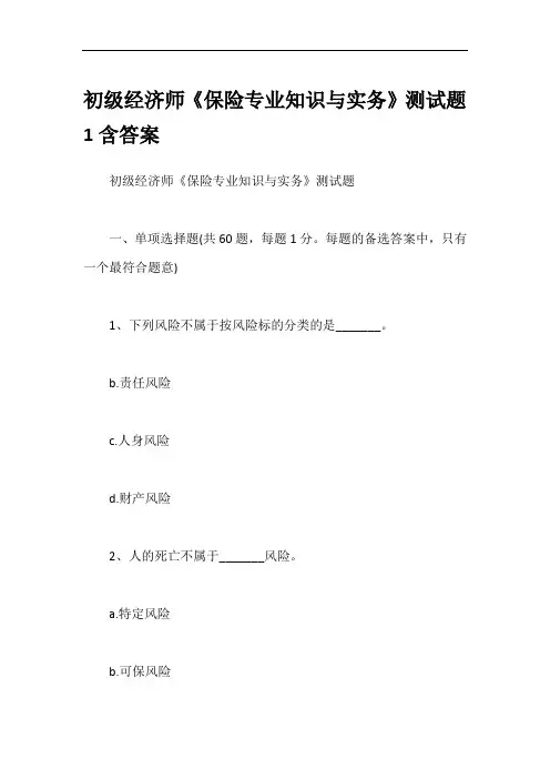 初级经济师《保险专业知识与实务》测试题1含答案