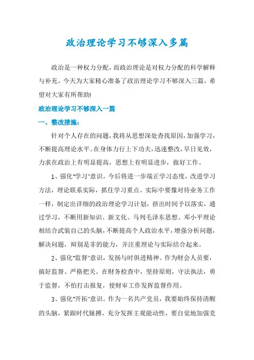 政治理论学习不够深入多篇