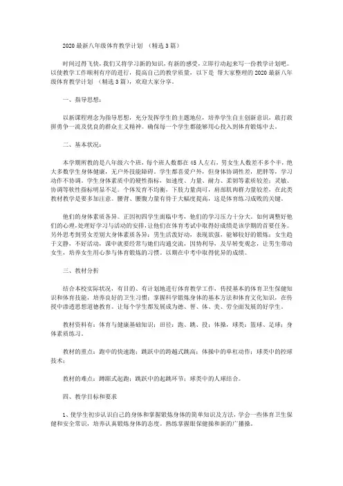 2020年八年级体育教学计划【精品】
