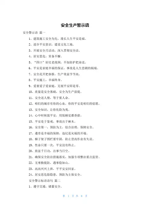 安全生产警示语