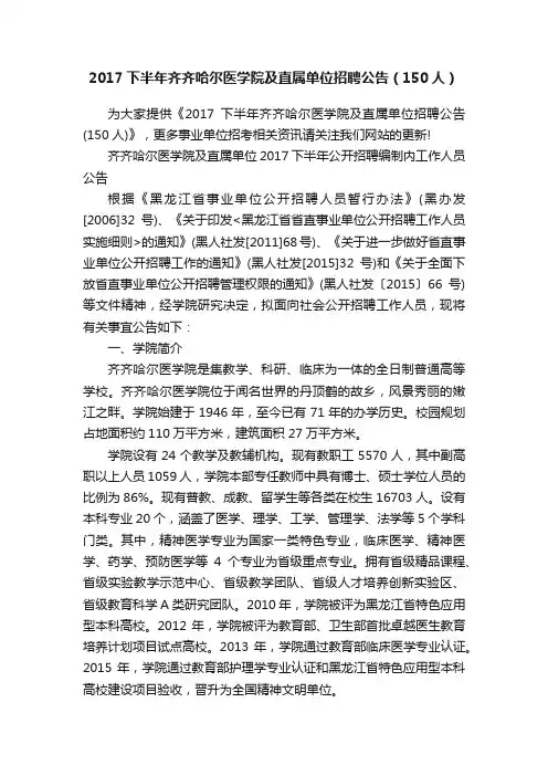 2017下半年齐齐哈尔医学院及直属单位招聘公告（150人）